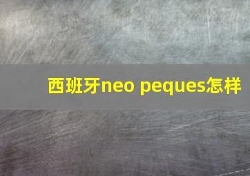 西班牙neo peques怎样